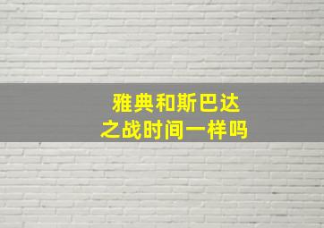 雅典和斯巴达之战时间一样吗