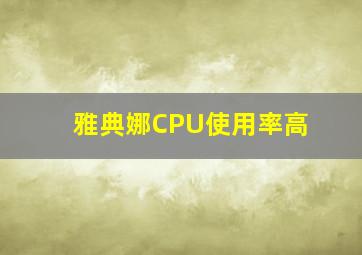 雅典娜CPU使用率高