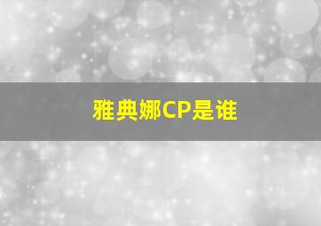 雅典娜CP是谁