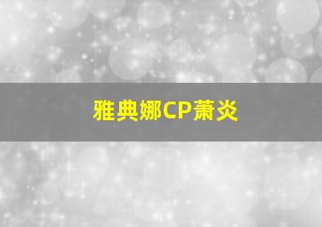 雅典娜CP萧炎