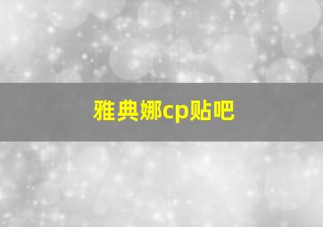 雅典娜cp贴吧