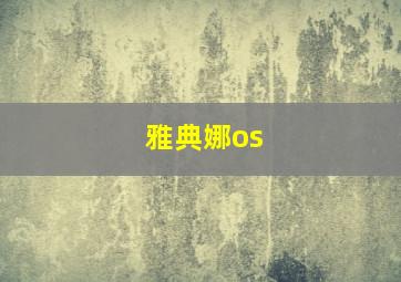 雅典娜os