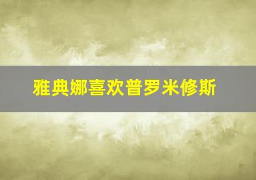 雅典娜喜欢普罗米修斯