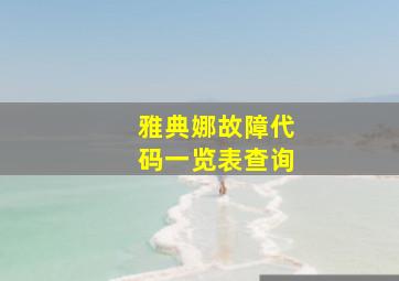 雅典娜故障代码一览表查询