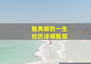 雅典娜的一生经历详细概括