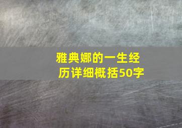 雅典娜的一生经历详细概括50字