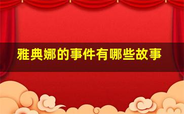 雅典娜的事件有哪些故事