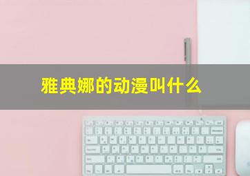 雅典娜的动漫叫什么