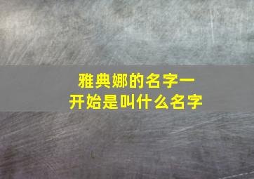 雅典娜的名字一开始是叫什么名字