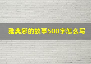 雅典娜的故事500字怎么写