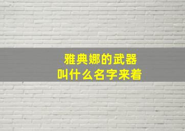 雅典娜的武器叫什么名字来着