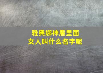 雅典娜神盾里面女人叫什么名字呢