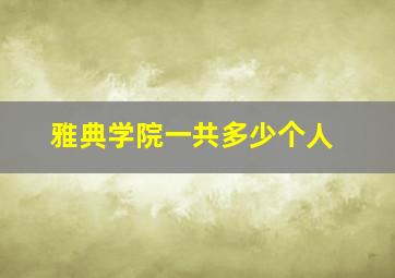 雅典学院一共多少个人