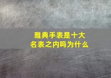 雅典手表是十大名表之内吗为什么