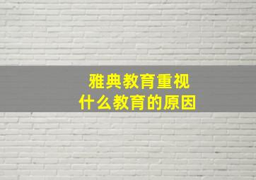 雅典教育重视什么教育的原因