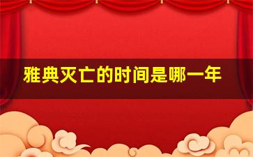 雅典灭亡的时间是哪一年