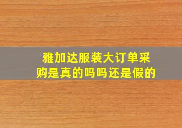 雅加达服装大订单采购是真的吗吗还是假的