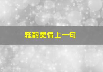 雅韵柔情上一句