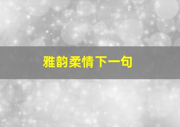 雅韵柔情下一句