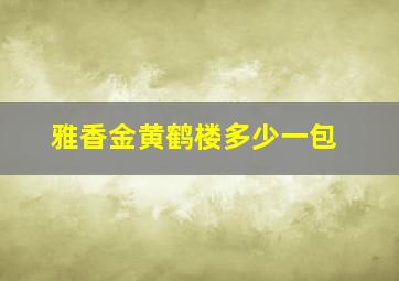 雅香金黄鹤楼多少一包