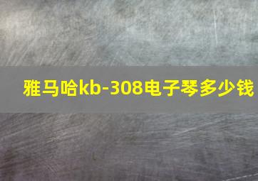 雅马哈kb-308电子琴多少钱