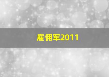 雇佣军2011