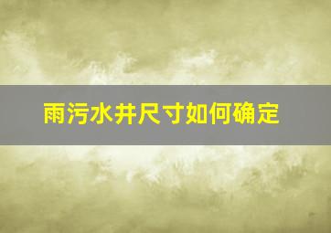 雨污水井尺寸如何确定