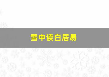 雪中读白居易