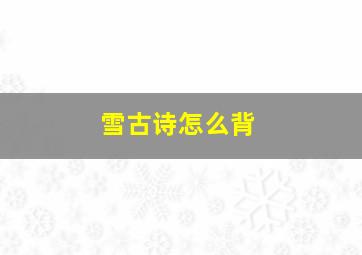 雪古诗怎么背