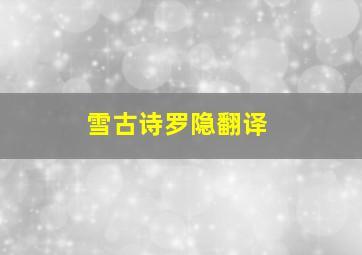 雪古诗罗隐翻译