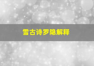 雪古诗罗隐解释