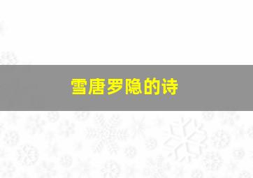 雪唐罗隐的诗