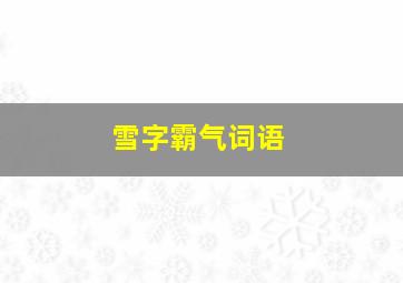 雪字霸气词语