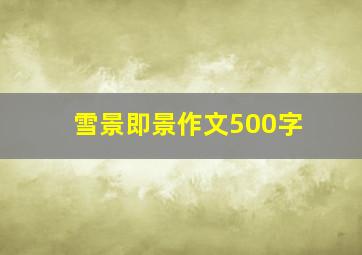 雪景即景作文500字