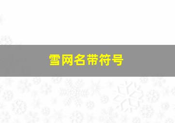 雪网名带符号