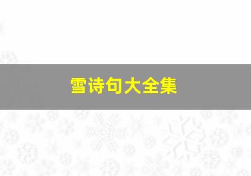 雪诗句大全集