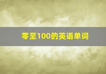 零至100的英语单词