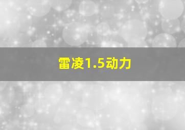 雷凌1.5动力