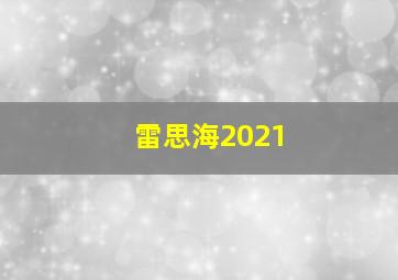 雷思海2021