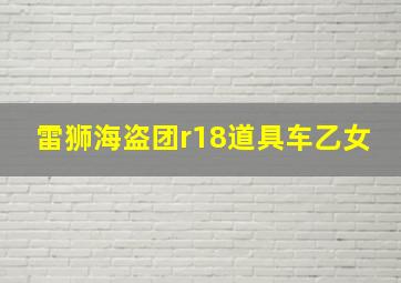 雷狮海盗团r18道具车乙女