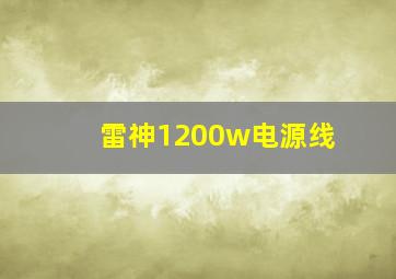 雷神1200w电源线