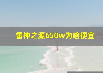 雷神之源650w为啥便宜