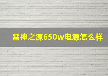 雷神之源650w电源怎么样