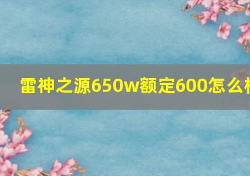 雷神之源650w额定600怎么样