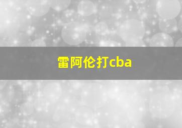 雷阿伦打cba