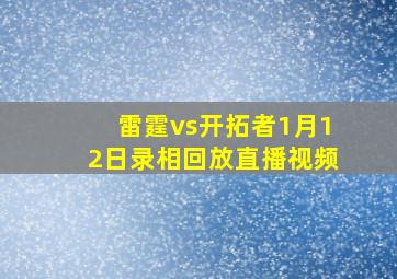 雷霆vs开拓者1月12日录相回放直播视频