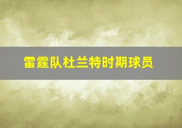 雷霆队杜兰特时期球员