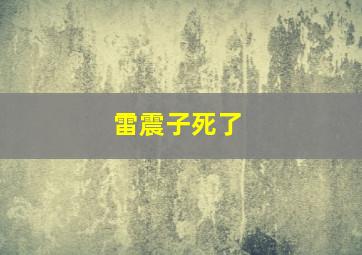 雷震子死了