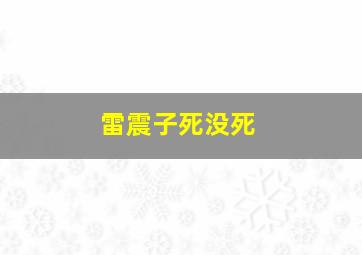 雷震子死没死