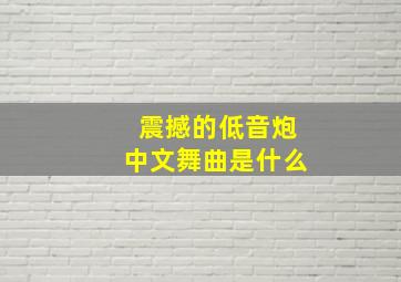 震撼的低音炮中文舞曲是什么